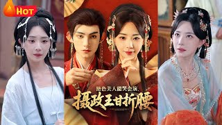 绝色美人能哭会演摄政王甘折腰＆美人攻心