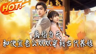 《離婚儅天,和便宜老公雙雙穿到古代養娃》
