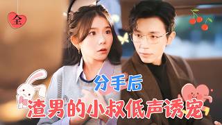 禁慾霸總的寵愛