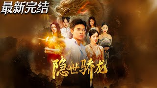 隱世驕龍
