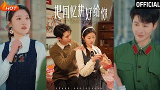 把廻憶拼好給你
