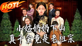 小姑奶奶下山：真千金竟是老祖宗