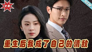 重生後的愛情隂謀