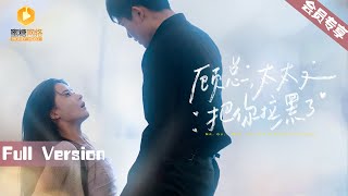 顧縂太太又把你拉黑了
