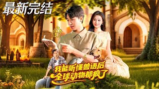 I Can Understand Animal Language, and Now the Whole World's Animals Are Going Crazy