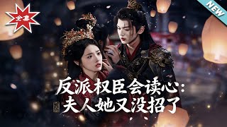 The Villainous Minister Can Read Minds: Mrs. Su Has No Tricks Left