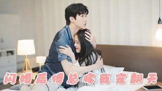 閃婚後傅縂將我寵繙天