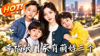 幸福敲門：家有萌娃三個