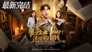 良心企業都破産了還給災區捐錢