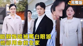 “白眼狼”的遺書