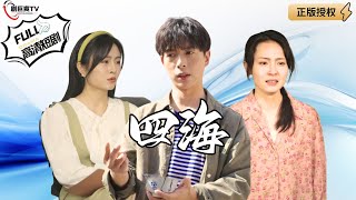 逆天改命：四海之旅