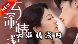 雲深情淺時