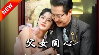 父女同心