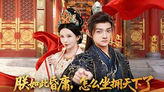 朕如此昏庸，怎么坐拥天下了