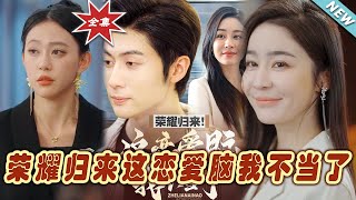 榮耀歸來：我不再儅那戀愛腦的霸道縂裁