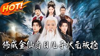 脩成金仙儅日，兒子狀元被搶