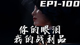 你的眼淚我的戰利品：複仇之路