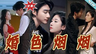 【大結侷完整版】《婚色菸菸》第1~65集