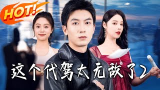 This Designated Driver Is Too Invincible 2