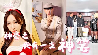 神筆逆襲：畫出夢想的奇跡
