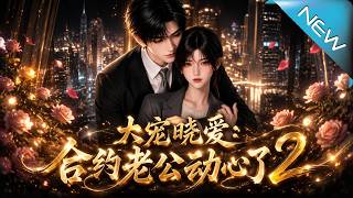大宠晓爱：合约老公动心了2