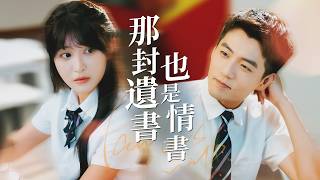 那封遗书是情书：重生后我狂追棒棒糖青梅
