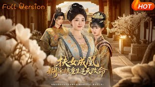 扶女成凰，糊塗娘重生逆天改命