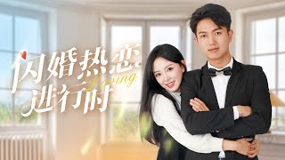 閃婚熱戀：破産老公的億萬秘密