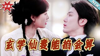 玄學仙妻：命運的掌控者