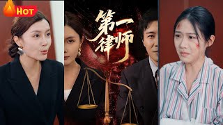 第一律師