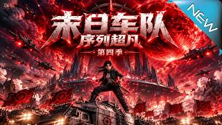末日车队：序列超凡（第四季）