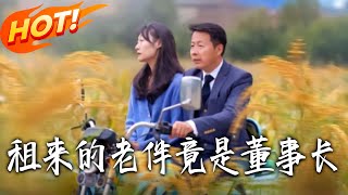 租來的老伴竟是董事長