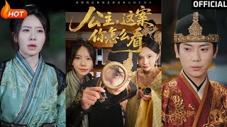 公主要揭露隂謀：重重謎團中的愛與複仇