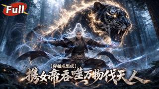 霛虎吞噬：攜女帝守大夏