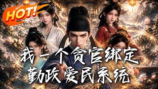 🔥一心想做大贪官，却被系统硬逼成青天？异族来犯，七品芝麻官挺枪而出，荡平十万胡虏，横扫漠北一战封神！