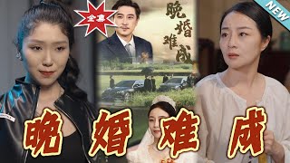 晚婚難成：都市愛情的甜寵追逐