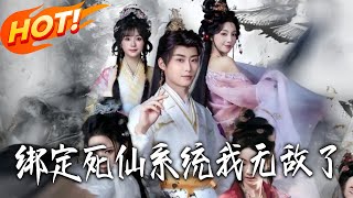 绑定死仙系统我无敌了