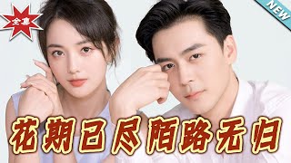 【大结局完整版】《花期已尽陌路无归》第1~73集