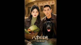 《八零旺家媳灵泉映金春》