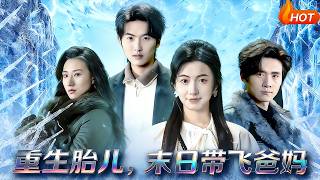 【Full Version】《重生胎儿，末日带飞爸妈》（完结超清）