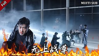 无上战尊