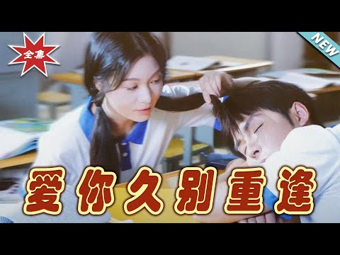 愛你久別重逢
