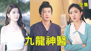 九龍神毉