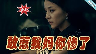 敢惹我媽你慘了