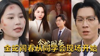 金蛇閙春