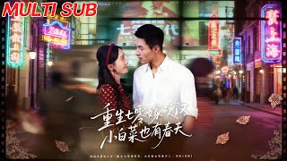 重生七零嫁硬汉：小白菜也有春天