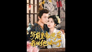 【MULTI SUB】《写崩皇帝人设后，我被他读心了》【短剧合集】