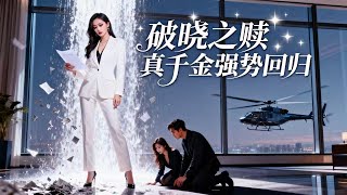 破晓之赎：真千金强势回归