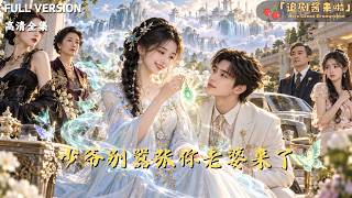 玉佩认主我家千金是仙尊