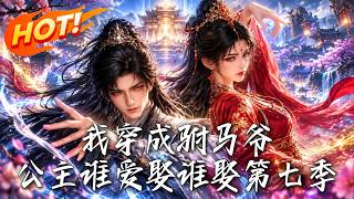 I Became an Imperial Consort, Anyone Can Marry the Princess Season 7